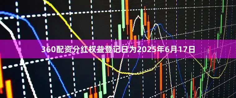 360配资分红权益登记日为2025年6月17日