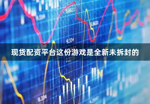 现货配资平台这份游戏是全新未拆封的