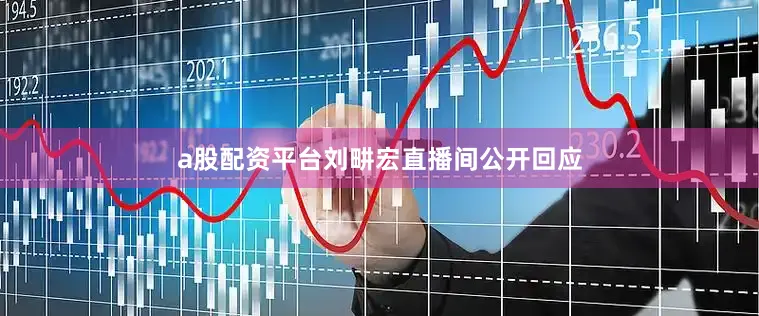 a股配资平台刘畊宏直播间公开回应