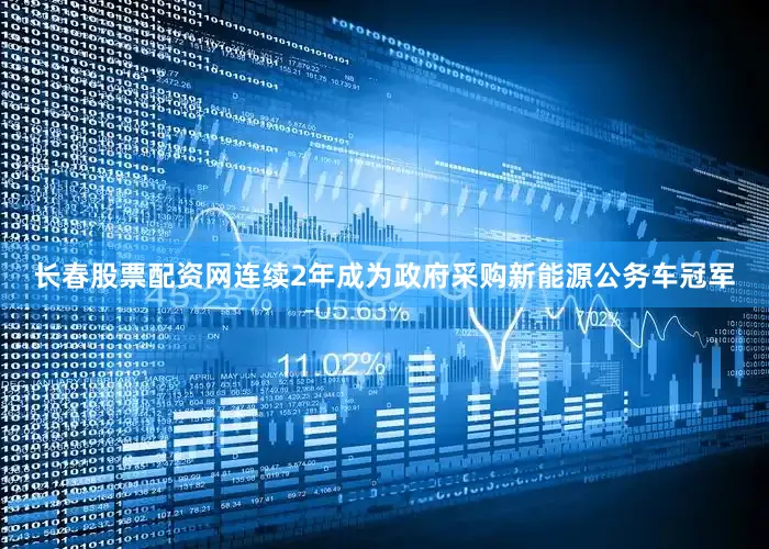 长春股票配资网连续2年成为政府采购新能源公务车冠军
