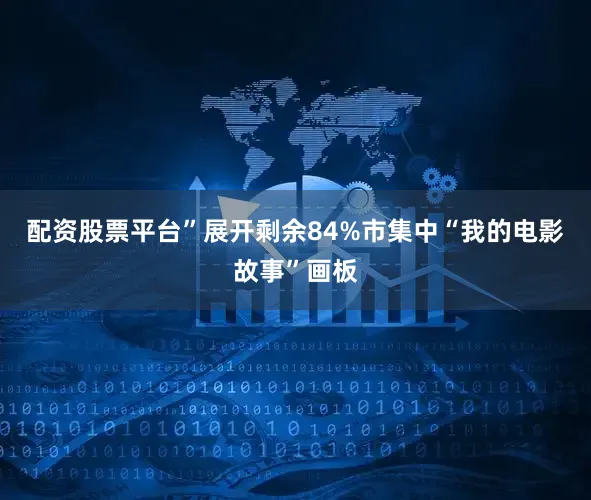 配资股票平台”展开剩余84%市集中“我的电影故事”画板