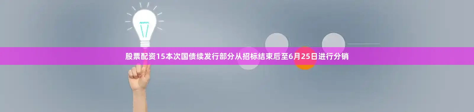 股票配资15本次国债续发行部分从招标结束后至6月25日进行分销