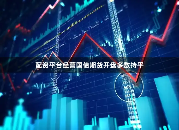 配资平台经营国债期货开盘多数持平