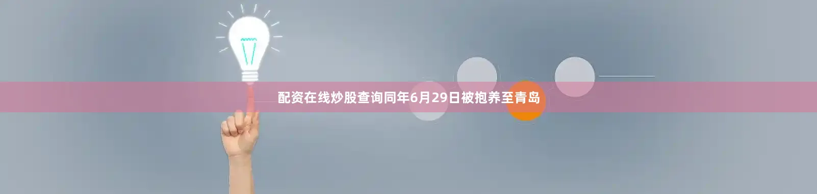 配资在线炒股查询同年6月29日被抱养至青岛