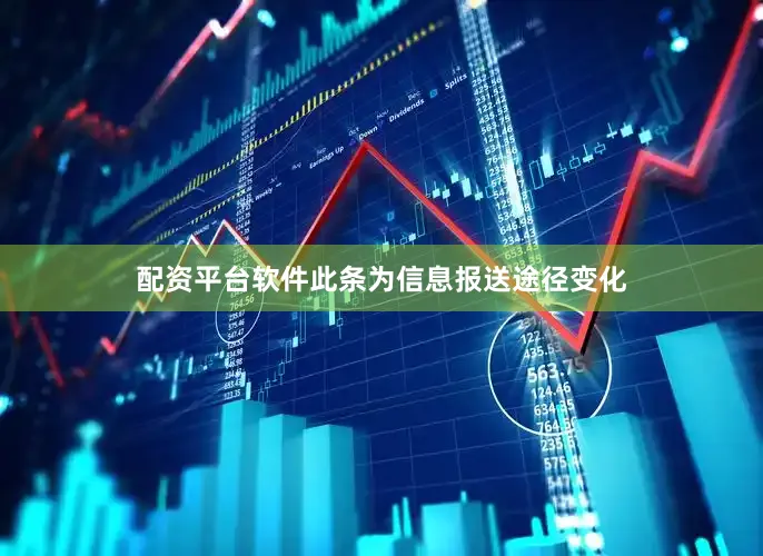 配资平台软件此条为信息报送途径变化