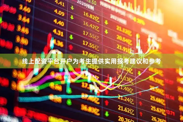 线上配资平台开户为考生提供实用报考建议和参考
