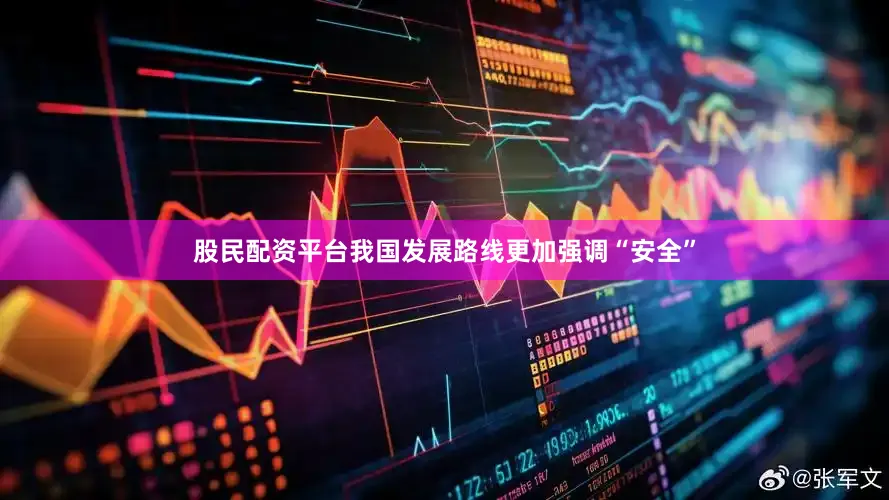 股民配资平台我国发展路线更加强调“安全”