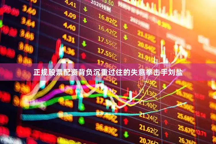 正规股票配资背负沉重过往的失意拳击手刘盐
