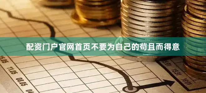 配资门户官网首页不要为自己的苟且而得意