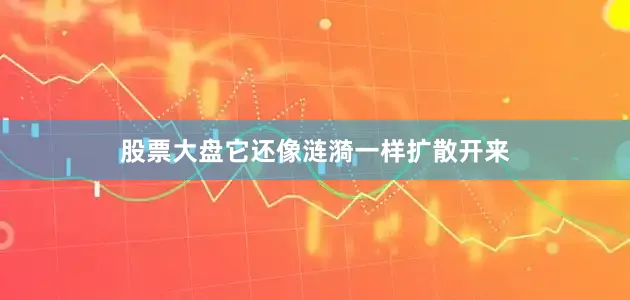 股票大盘它还像涟漪一样扩散开来