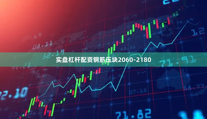 实盘杠杆配资钢筋压块2060-2180