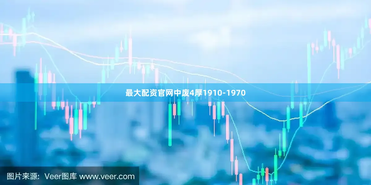 最大配资官网中废4厚1910-1970