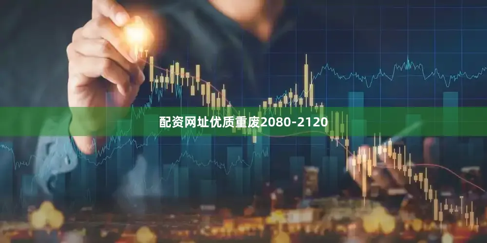 配资网址优质重废2080-2120