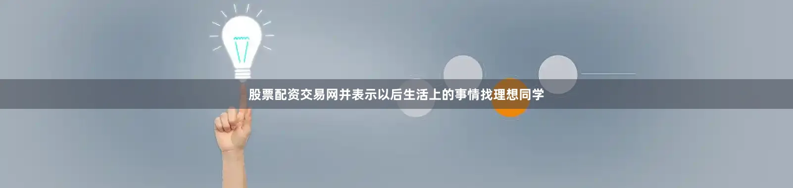 股票配资交易网并表示以后生活上的事情找理想同学
