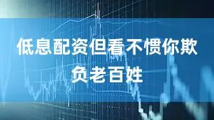 低息配资但看不惯你欺负老百姓