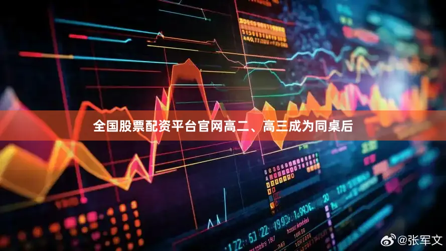 全国股票配资平台官网高二、高三成为同桌后