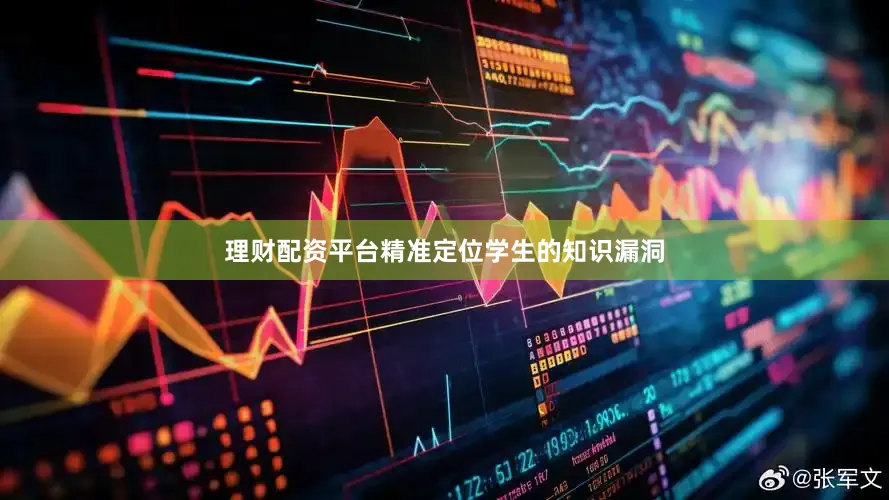 理财配资平台精准定位学生的知识漏洞