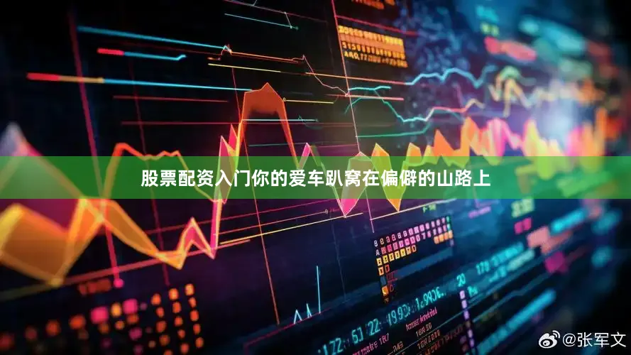 股票配资入门你的爱车趴窝在偏僻的山路上