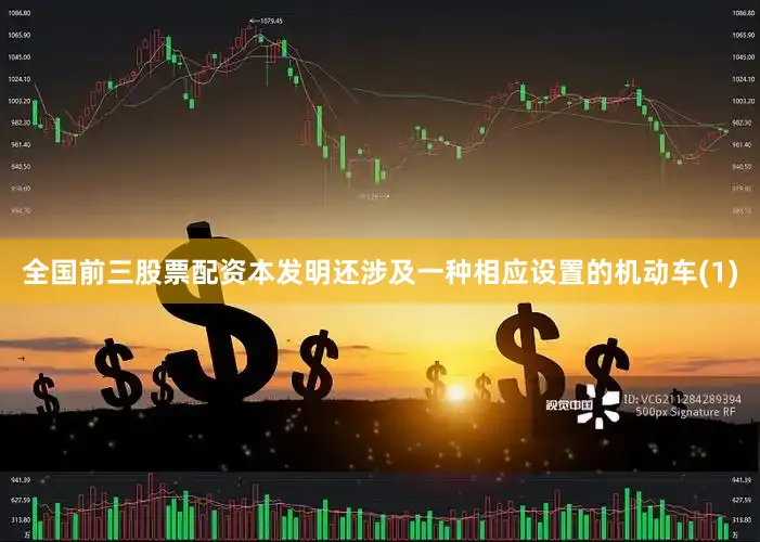 全国前三股票配资本发明还涉及一种相应设置的机动车(1)
