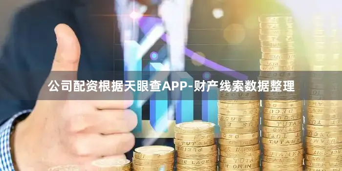 公司配资根据天眼查APP-财产线索数据整理