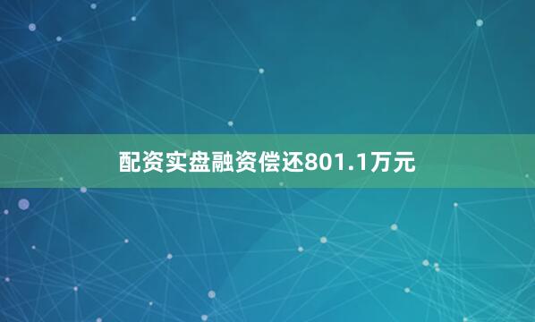 配资实盘融资偿还801.1万元
